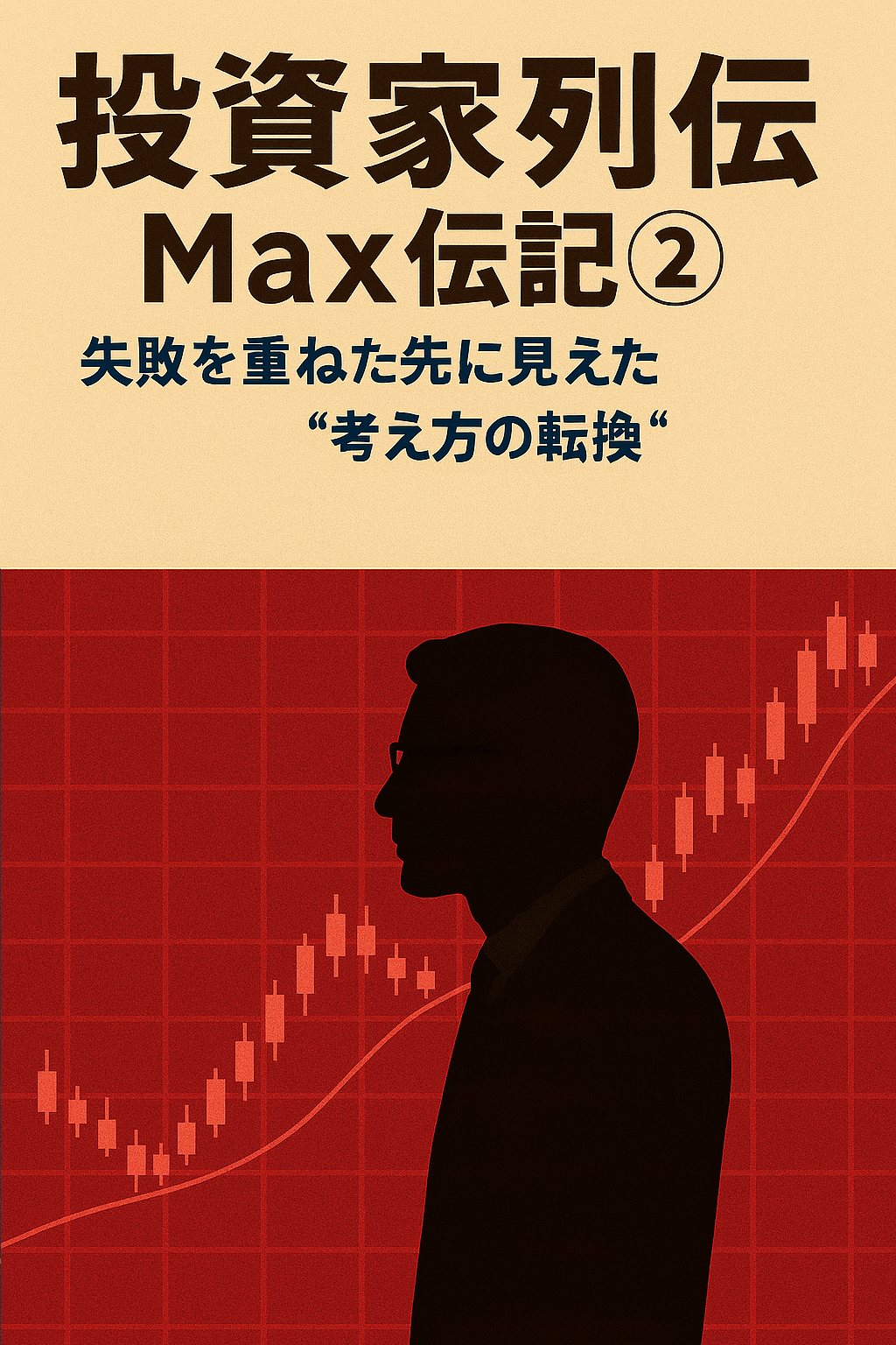 投資家列伝Max伝記②|失敗を重ねた先に見えた“考え方の転換”(電子書籍)