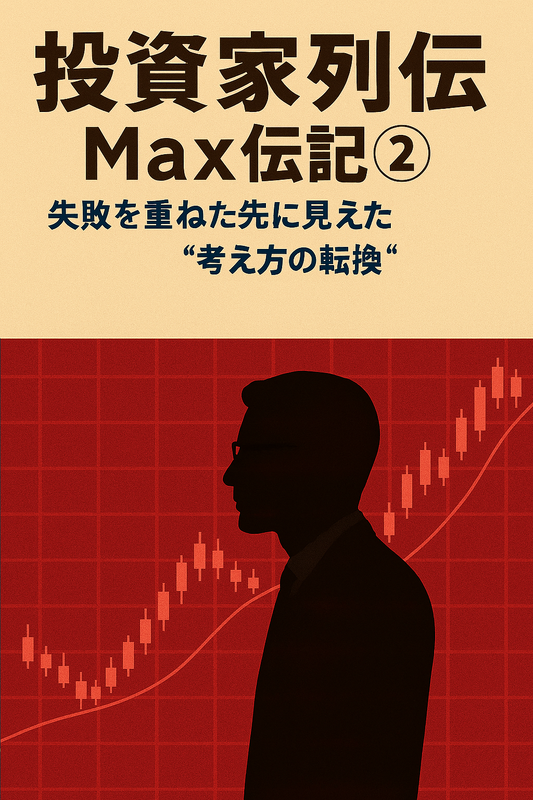 投資家列伝Max伝記②｜失敗を重ねた先に見えた“考え方の転換”（電子書籍）
