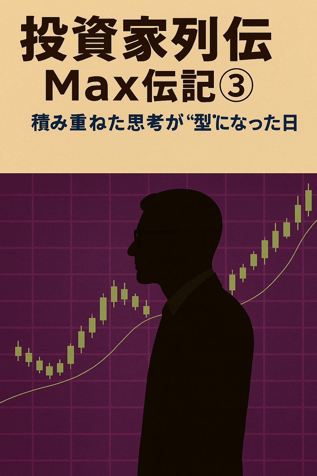 投資家列伝Max伝記③｜積み重ねた思考が“型”になった日（電子書籍）