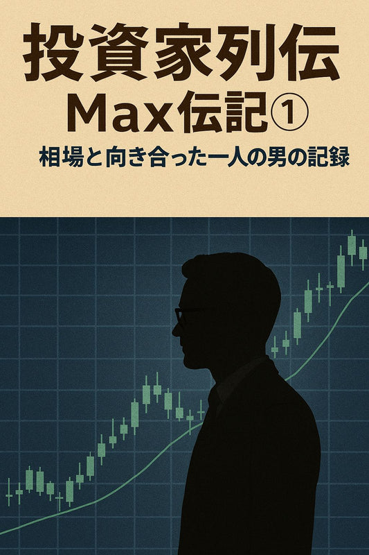 投資家列伝Max伝記①｜相場と向き合った一人の男の記録（電子書籍）